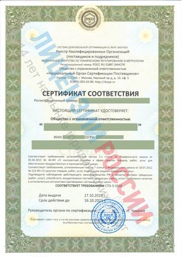 Сертификат соответствия СТО-3-2018 Богородск Свидетельство РКОпп